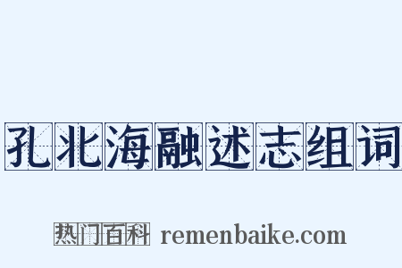 孔北海融述志组词是什么意思的图片